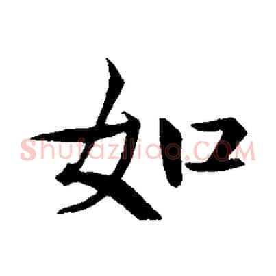 如