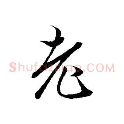 老