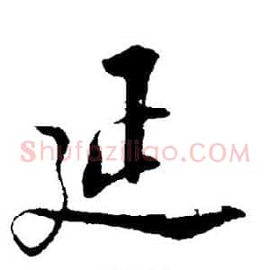延