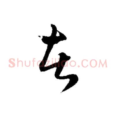 者
