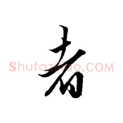 者