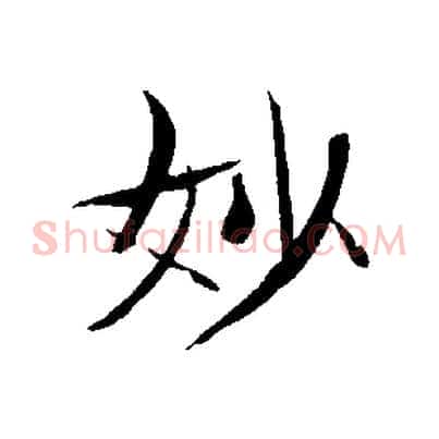 妙