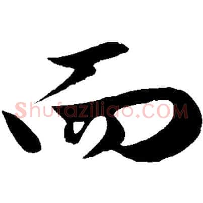 而