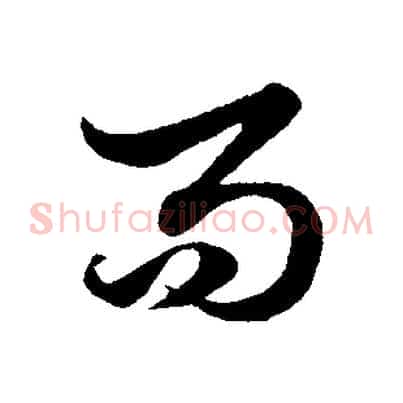 而