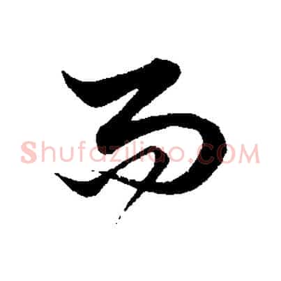 而