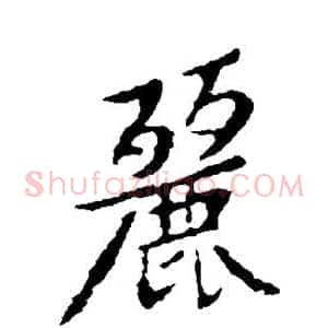丽