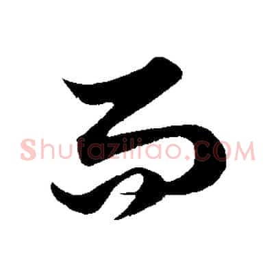 而