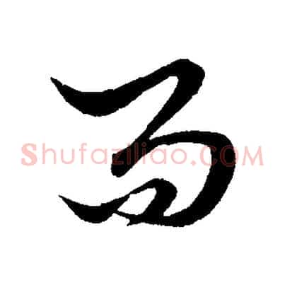 而