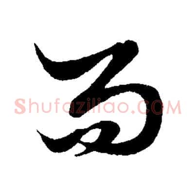而