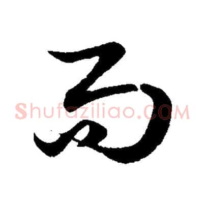 而