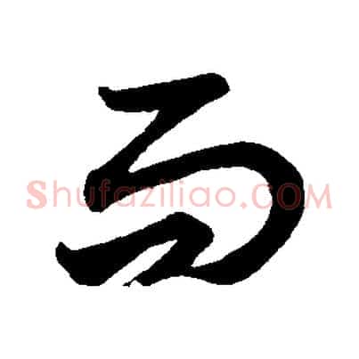而