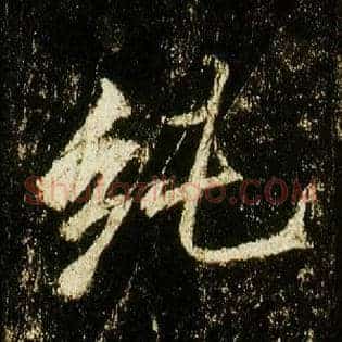 纯