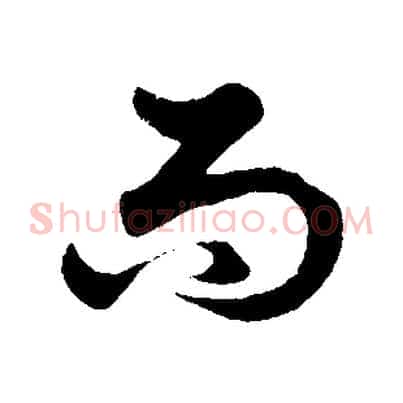 而