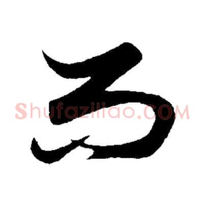 而
