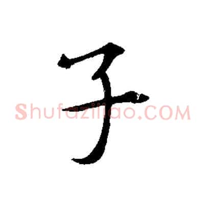 子
