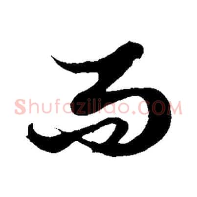 而
