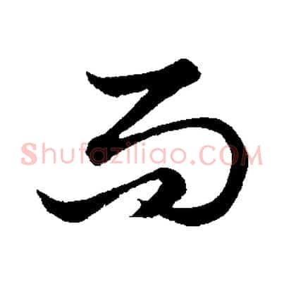 而