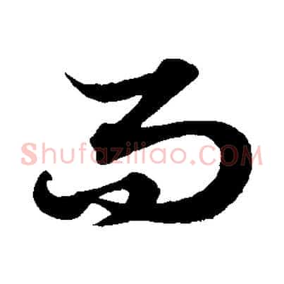 而