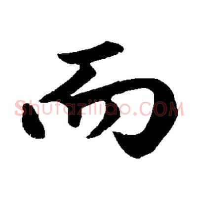 而