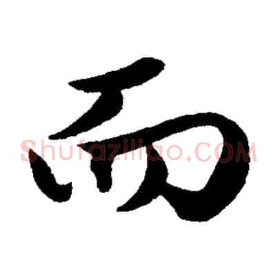 而