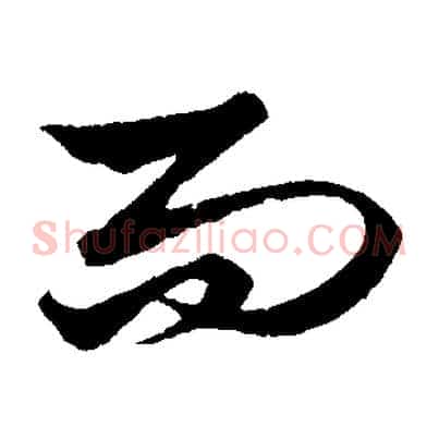 而