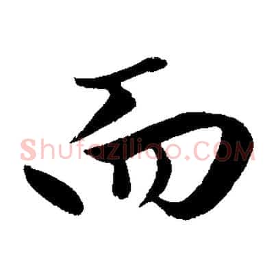 而