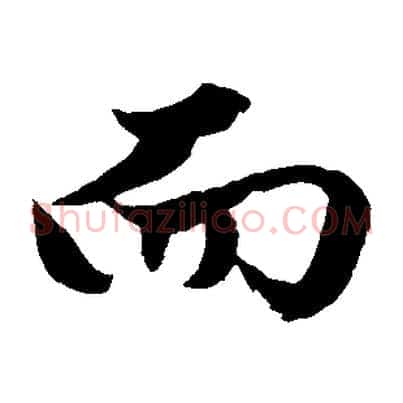 而
