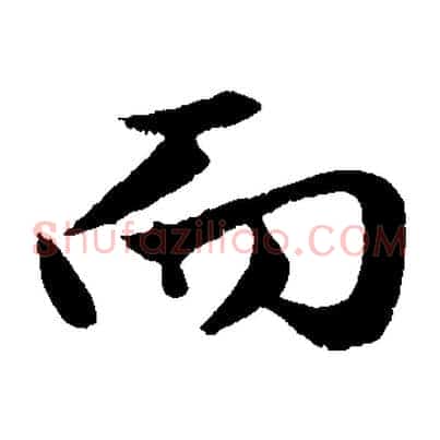 而