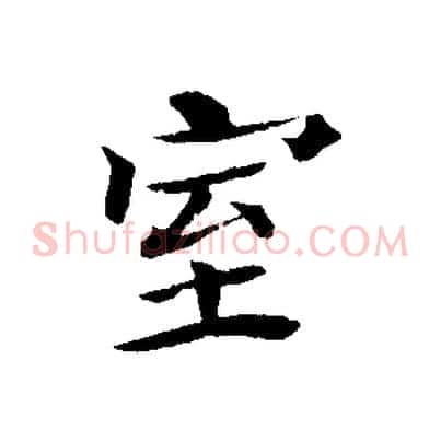 室