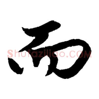 而