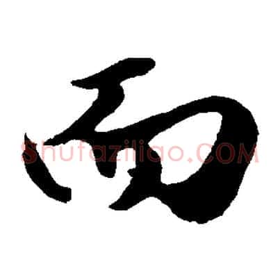 而