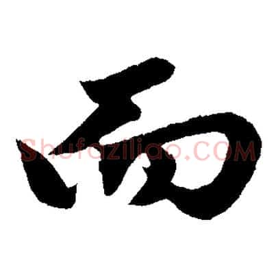 而