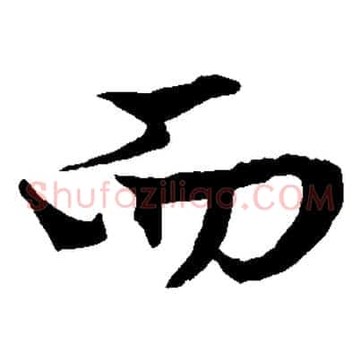 而