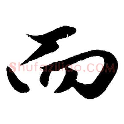 而