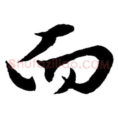而