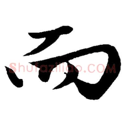 而