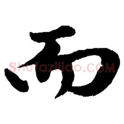 而