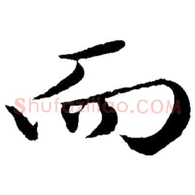 而