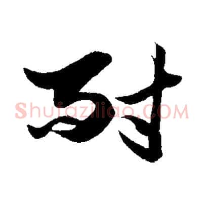 耐