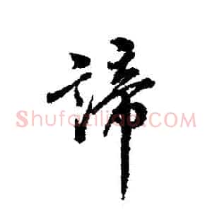 諦