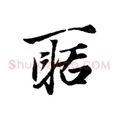 聒