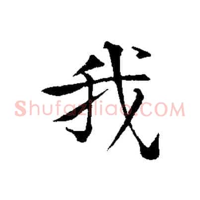 我