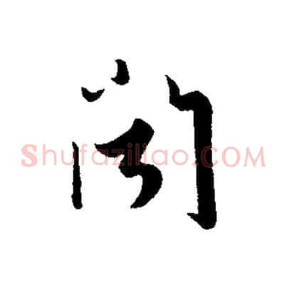 聞