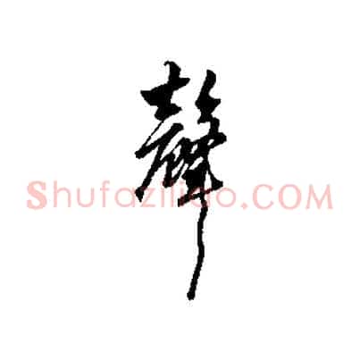 聲