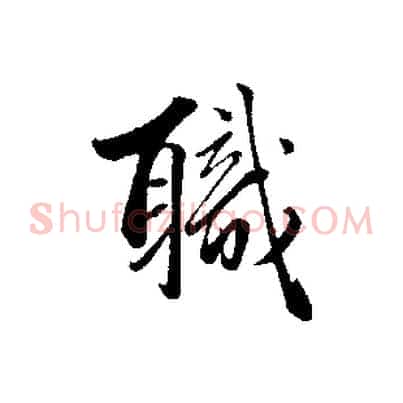 職