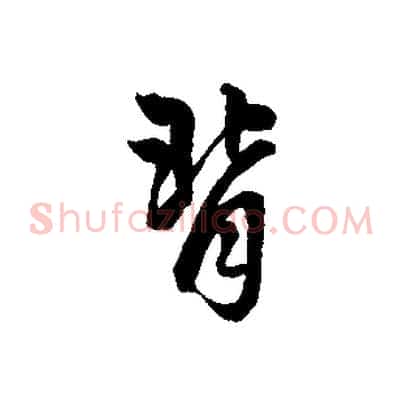 背