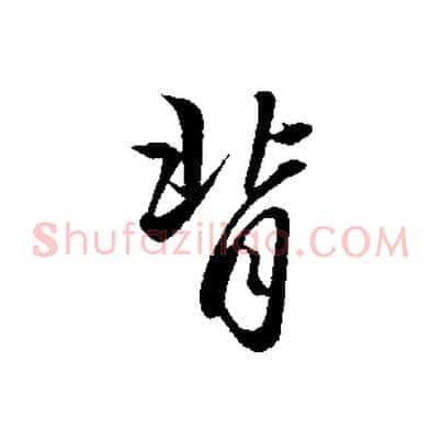 背