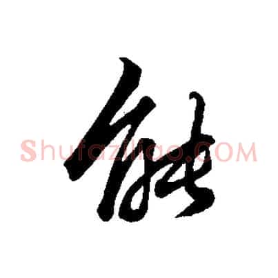 能