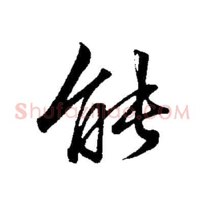 能