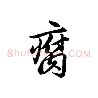 腐